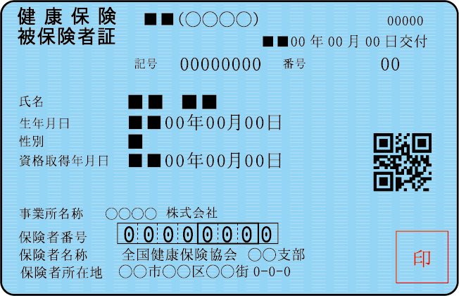 保険証