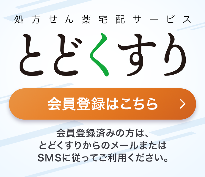 とどくすり